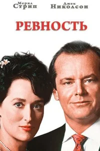  Ревность  1986