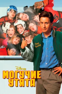  Могучие утята  1992