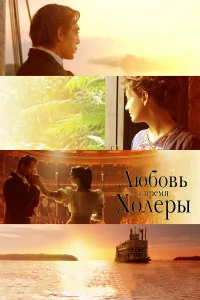  Любовь во время холеры  2007