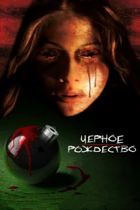  Чёрное Рождество  2006