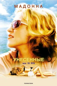  Унесенные морем  2002