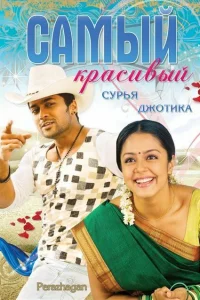  Самый красивый  2004