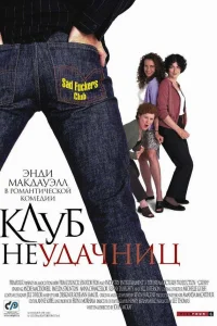  Клуб неудачниц  2001