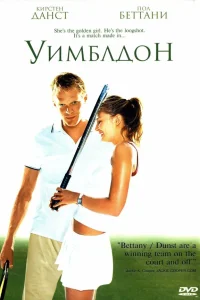  Уимблдон  2004