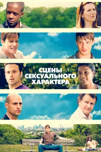 Сцены сексуального характера  2006