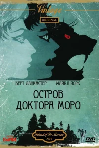  Остров доктора Моро  1977