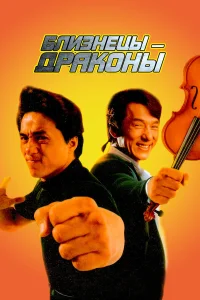  Близнецы - драконы  1992