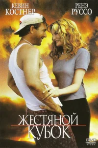  Жестяной кубок  1996