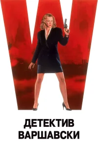  Детектив Варшавски  1991