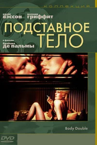  Подставное тело  1984