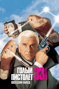  Голый пистолет 33 1/3: Последний выпад  1994