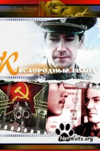  Кислородный голод  1991