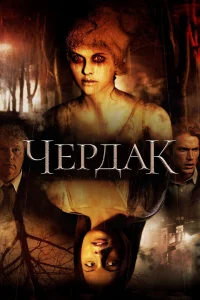  Чердак  2007