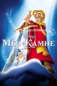  Меч в камне  1963