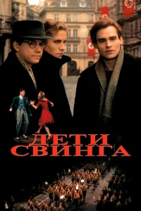  Дети свинга  1993
