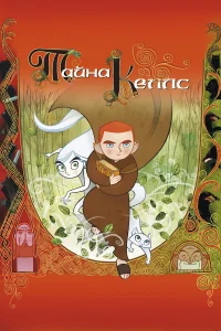  Тайна Келлс  2008