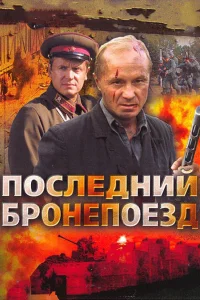  Последний бронепоезд  2006