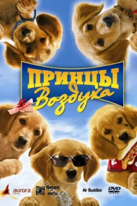  Принцы воздуха  2006