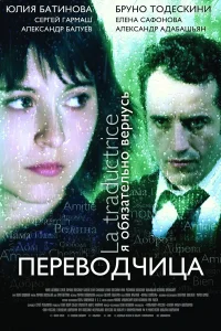  Игра слов: Переводчица олигарха  2005