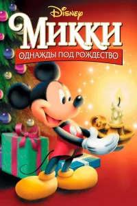  Микки: Однажды под Рождество  1999