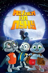  Мухнём на Луну  2008