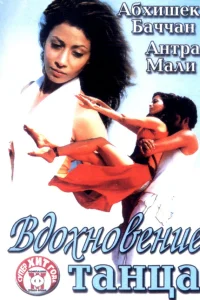  Вдохновение танца  2004