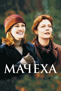  Мачеха  1998