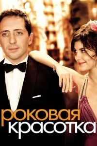  Роковая красотка  2006