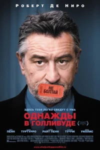  Однажды в Голливуде  2008