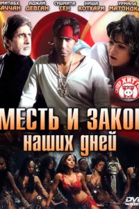  Месть и закон наших дней  2007