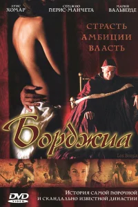  Борджиа  2006