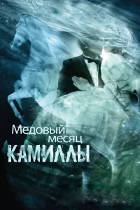  Медовый месяц Камиллы  2007