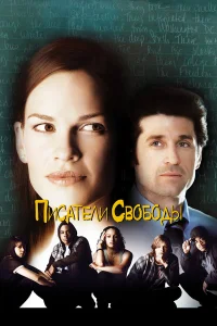  Писатели свободы  2006