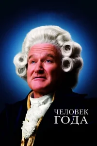  Человек года  2006