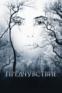  Предчувствие  2007