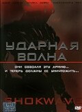  Ударная волна  2006