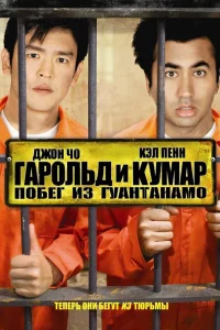  Гарольд и Кумар: Побег из Гуантанамо  2008