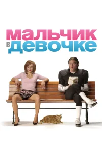  Мальчик в девочке  2006