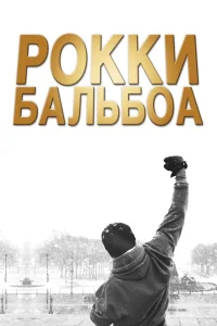  Рокки Бальбоа  2006