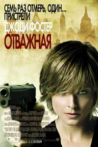  Отважная  2007