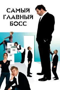  Самый главный босс  2006