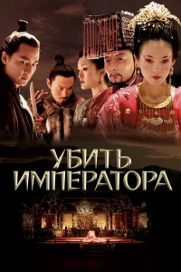  Убить императора  2006