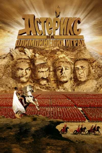  Астерикс на Олимпийских играх  2008