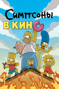  Симпсоны в кино  2007