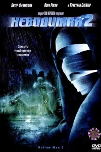  Невидимка 2  2006