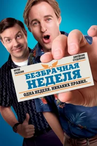  Безбрачная неделя  2011