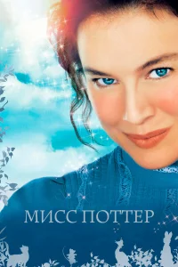  Мисс Поттер  2006