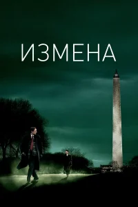  Измена  2007