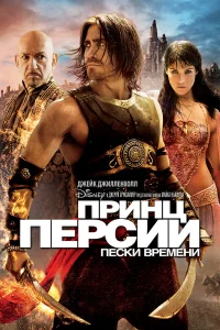  Принц Персии: Пески времени  2010