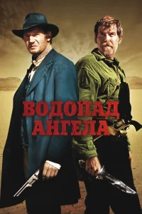  Водопад Ангела  2006